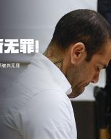 TA解读阿尔维斯推翻性侵案原判：并非认定无罪，而是证据链有漏洞