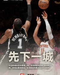 kaiyun.com-尼克斯客场强硬逆转马刺，总决赛大比分1-0领先