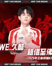 WE选手租借公告：西安WE.久酷（王滔）即日起租借至佛山DRG
